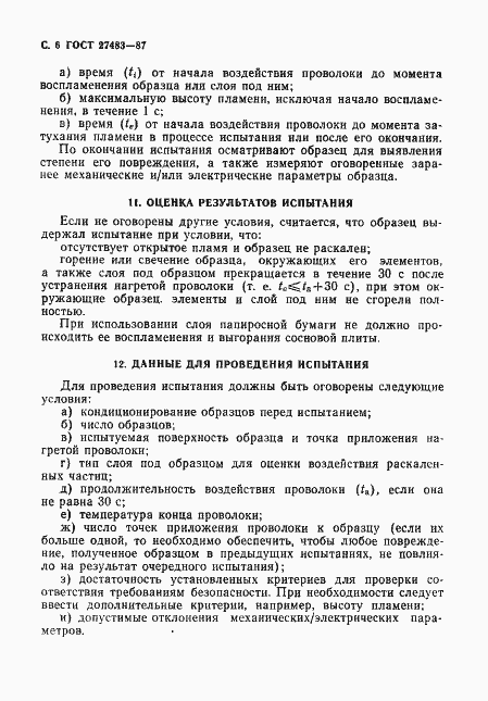 Страница 7 ГОСТ 27483-87
