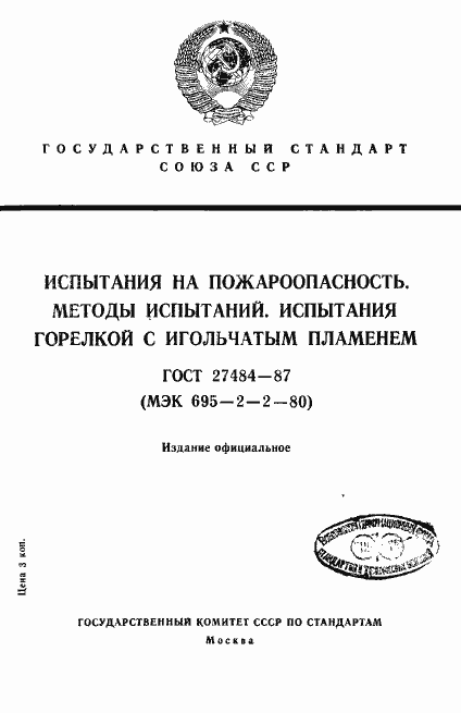 Страница 1 ГОСТ 27484-87