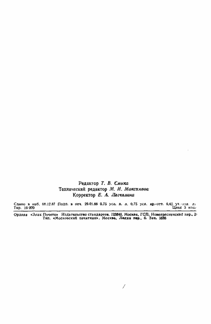 Страница 10 ГОСТ 27484-87