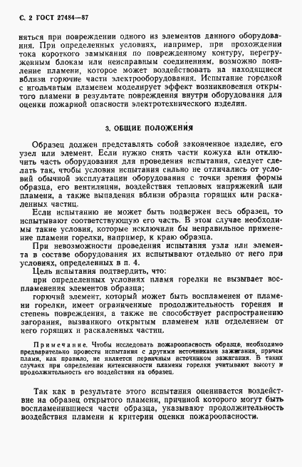 Страница 3 ГОСТ 27484-87