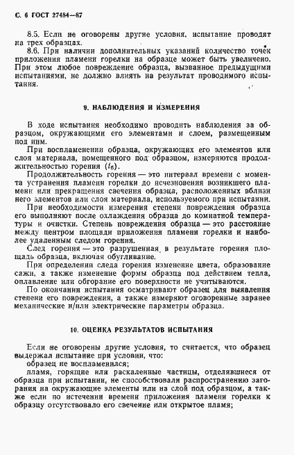 Страница 7 ГОСТ 27484-87