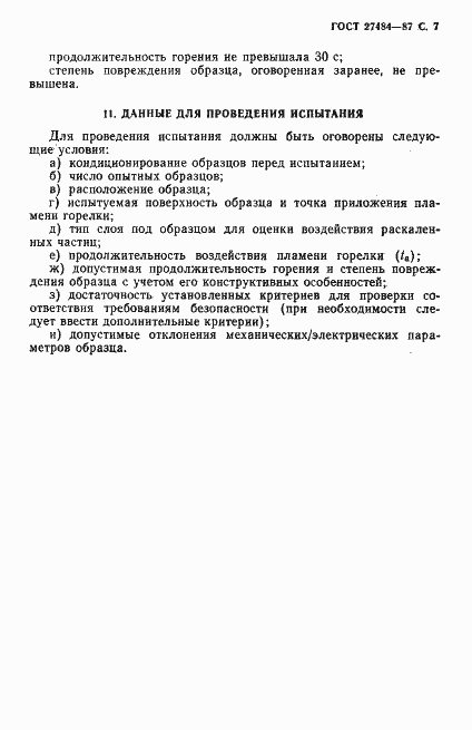 Страница 8 ГОСТ 27484-87