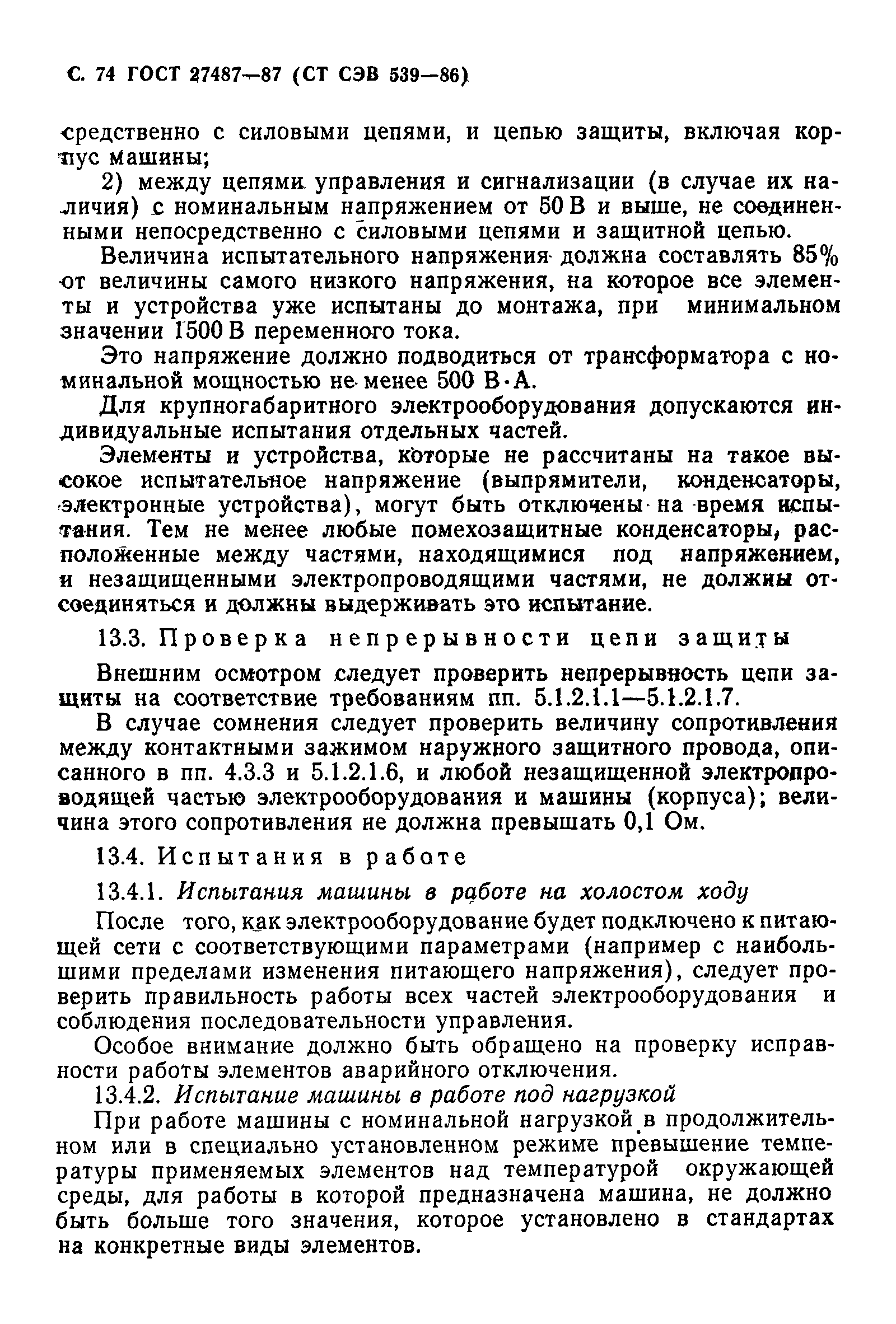 Страница 75 ГОСТ 27487-87