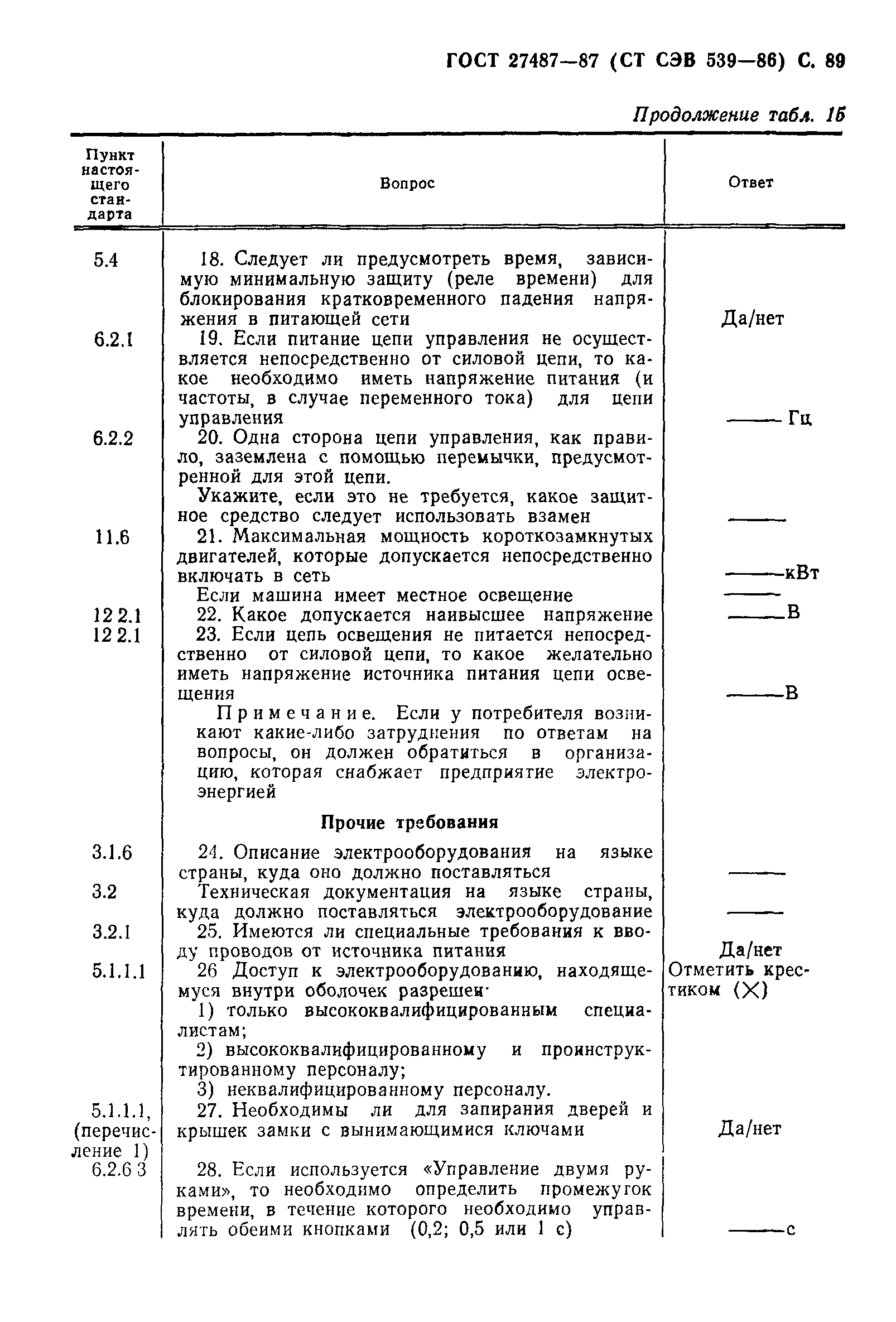 Страница 90 ГОСТ 27487-87