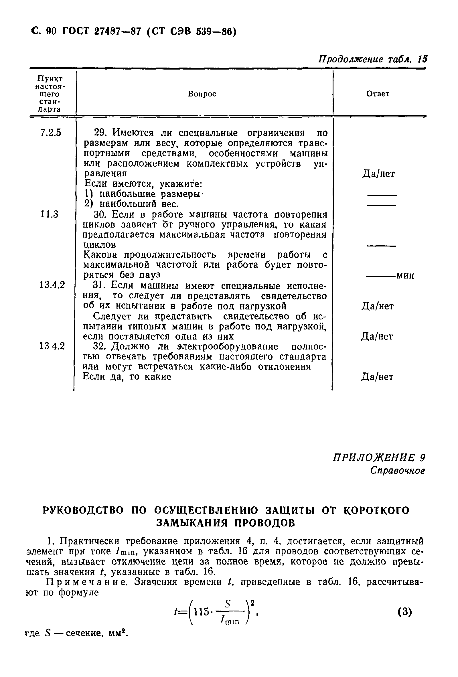 Страница 91 ГОСТ 27487-87