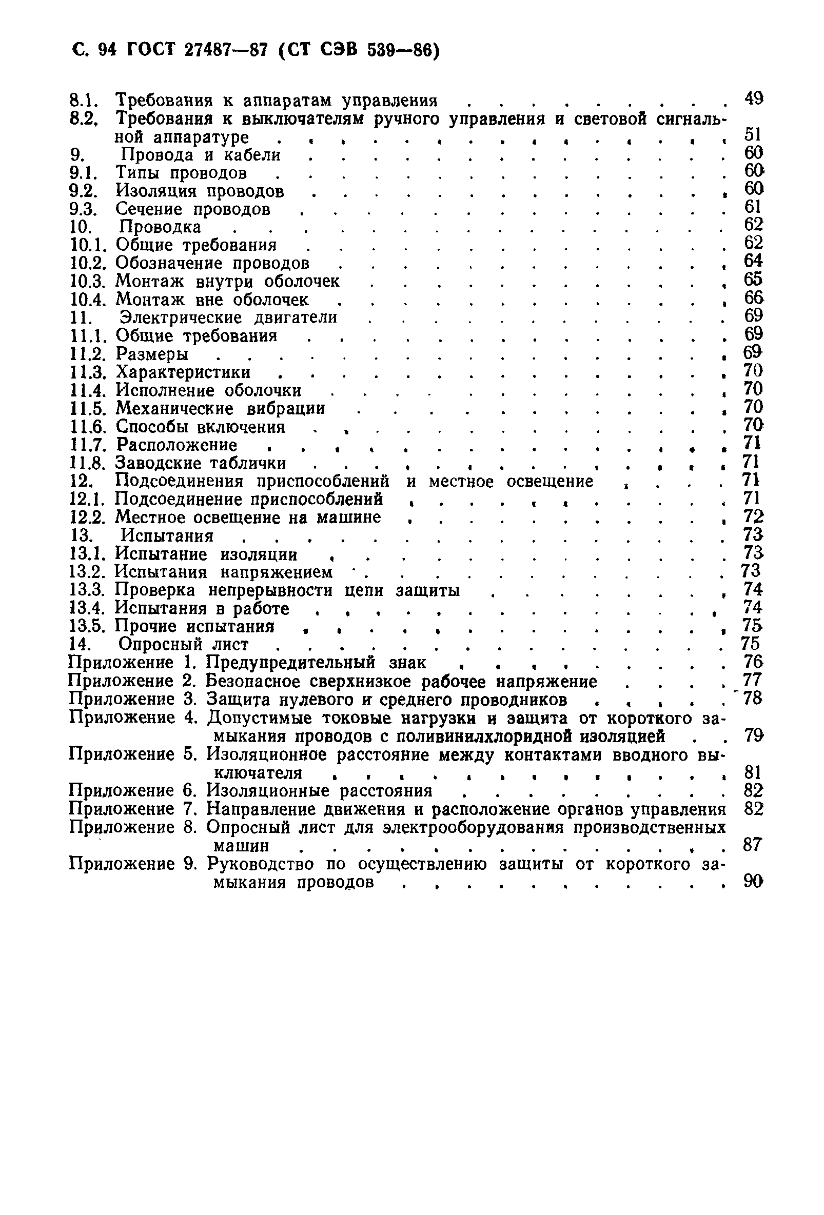 Страница 95 ГОСТ 27487-87