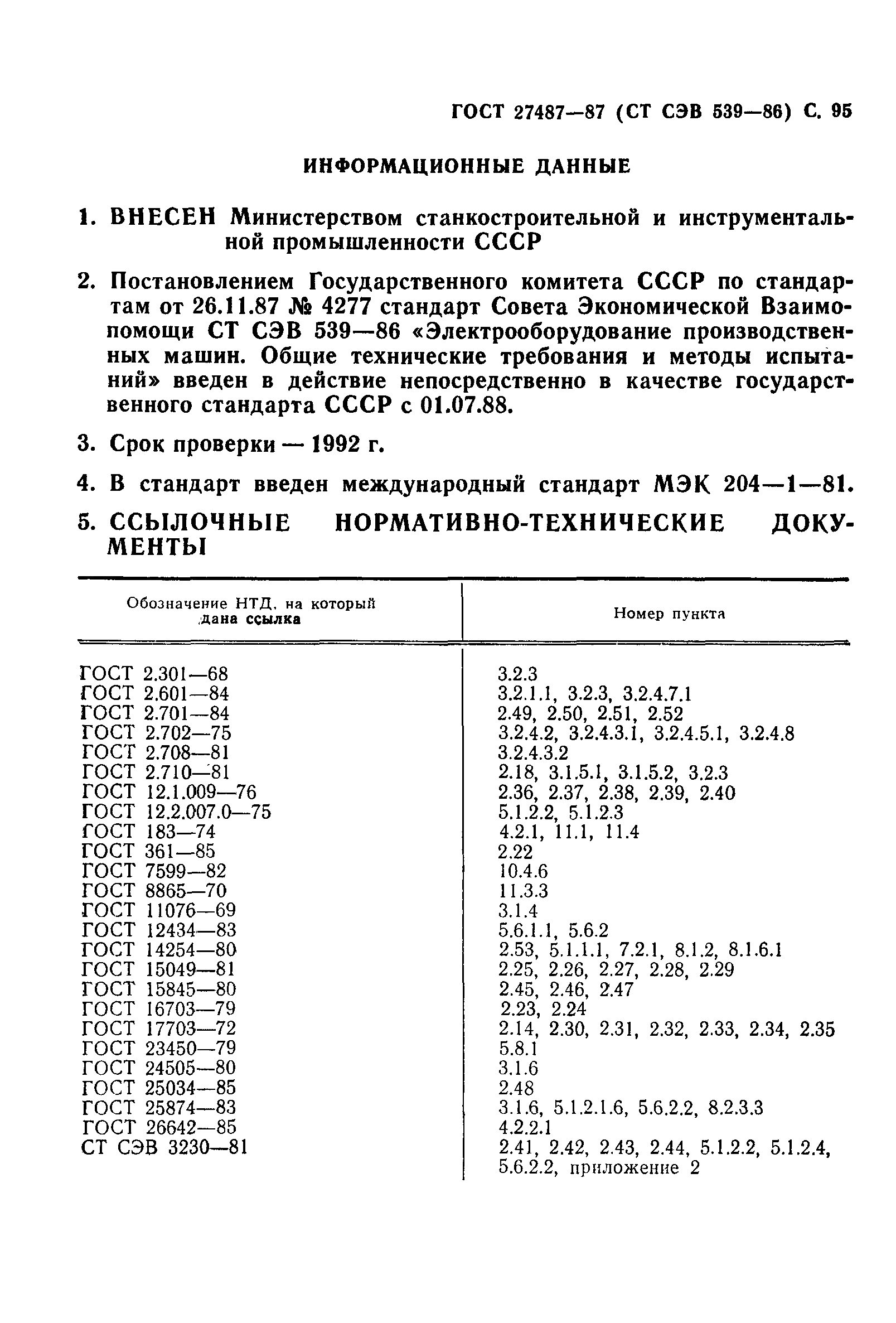 Страница 96 ГОСТ 27487-87