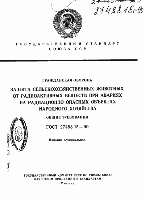 Страница 1 ГОСТ 27488.15-90