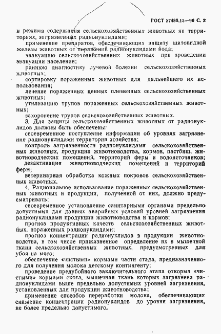 Страница 3 ГОСТ 27488.15-90