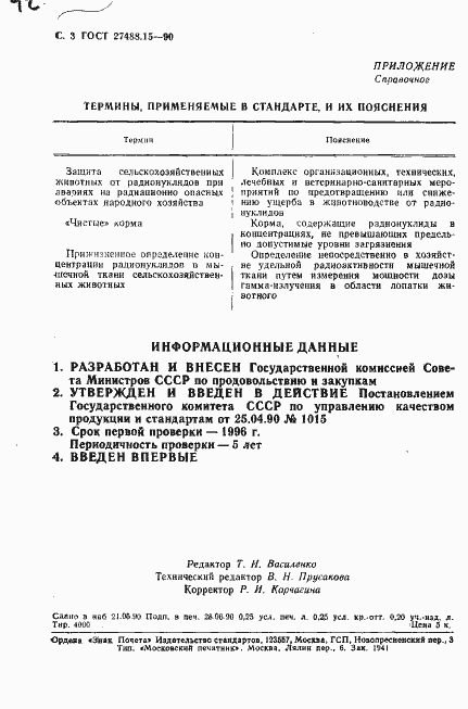 Страница 4 ГОСТ 27488.15-90