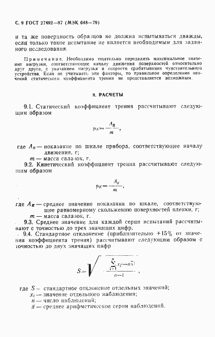 Страница 10 ГОСТ 27492-87