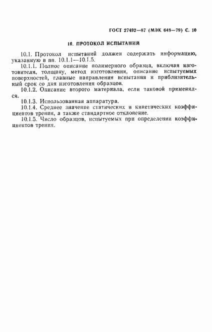 Страница 11 ГОСТ 27492-87