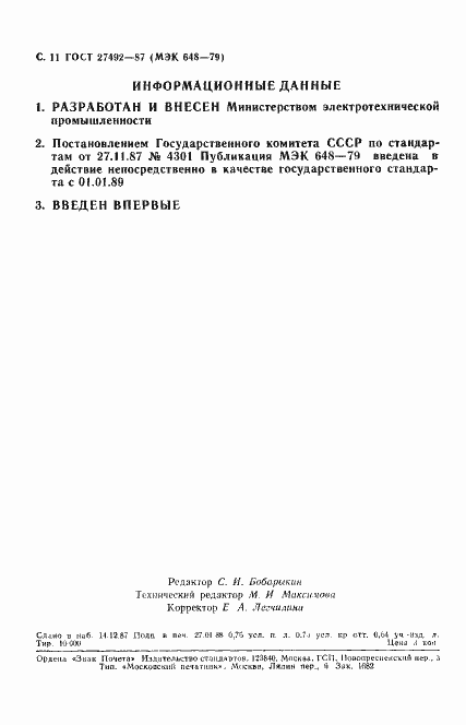 Страница 12 ГОСТ 27492-87