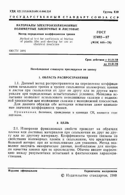 Страница 2 ГОСТ 27492-87