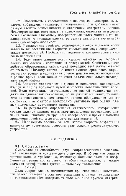 Страница 3 ГОСТ 27492-87