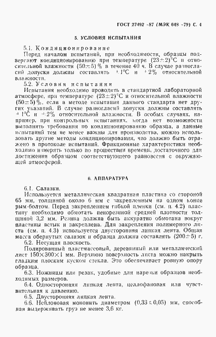 Страница 5 ГОСТ 27492-87
