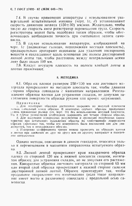 Страница 8 ГОСТ 27492-87