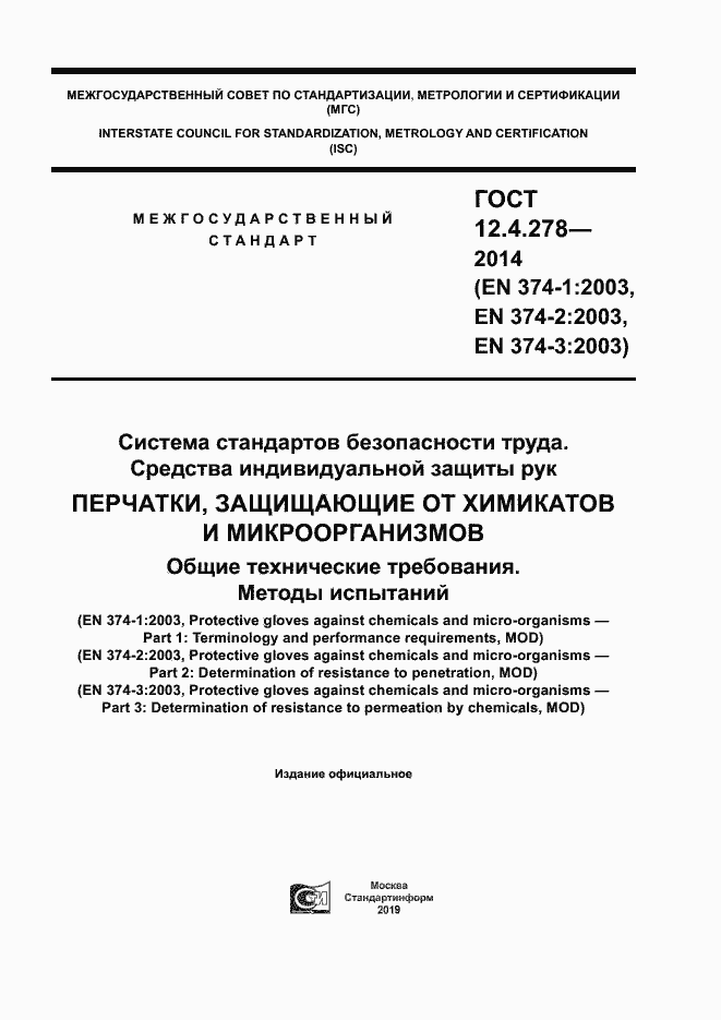 Страница 1 ГОСТ 12.4.278-2014