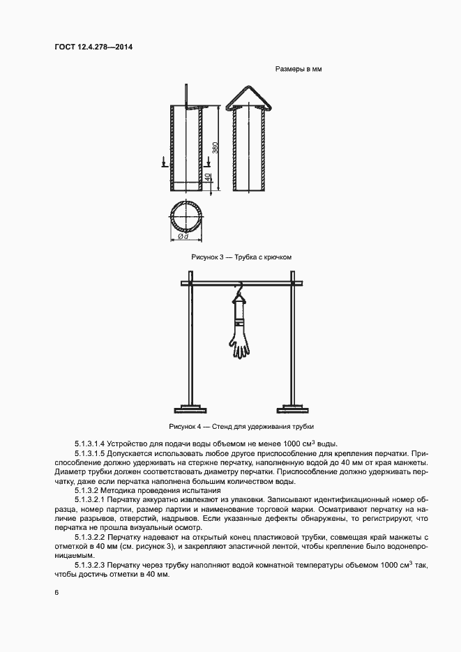Страница 10 ГОСТ 12.4.278-2014