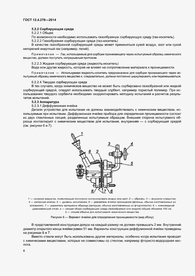 Страница 12 ГОСТ 12.4.278-2014