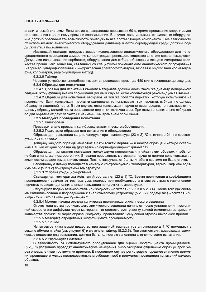 Страница 14 ГОСТ 12.4.278-2014