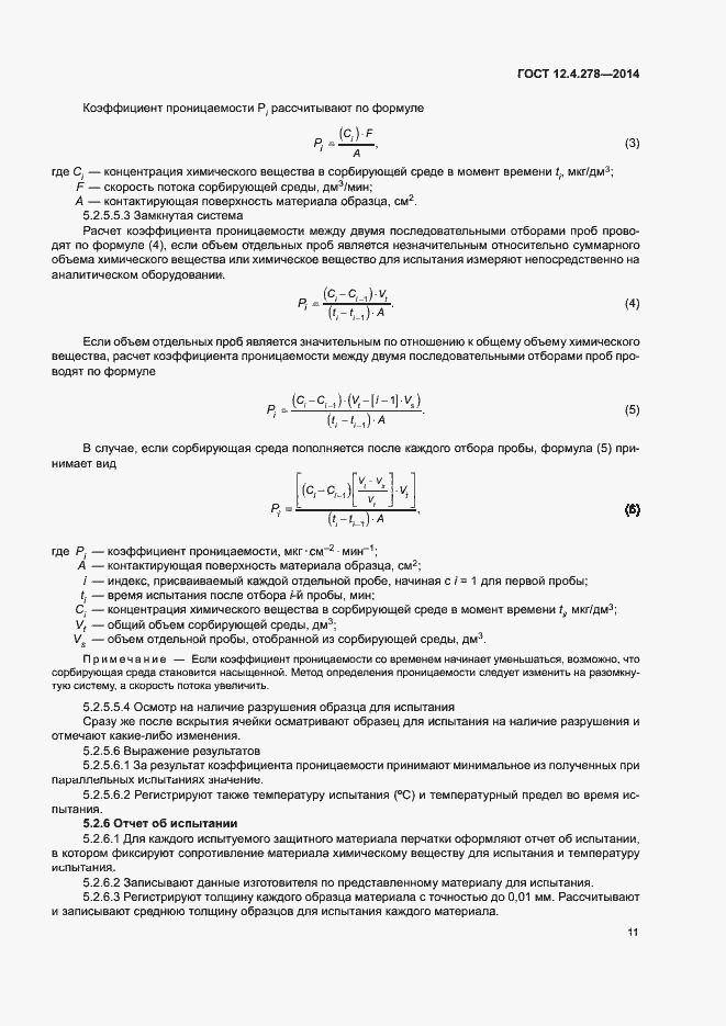 Страница 15 ГОСТ 12.4.278-2014