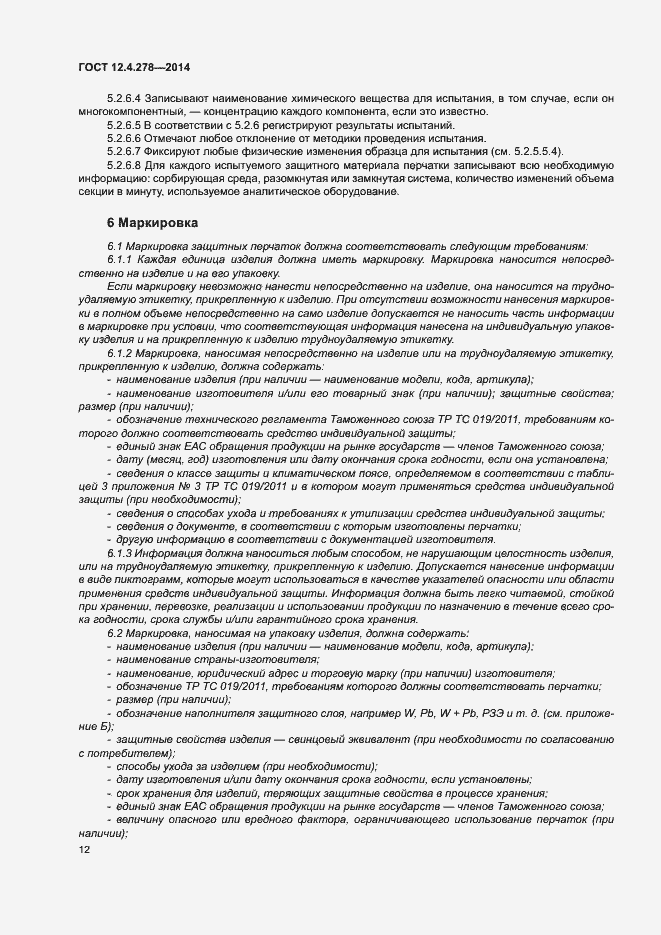 Страница 16 ГОСТ 12.4.278-2014