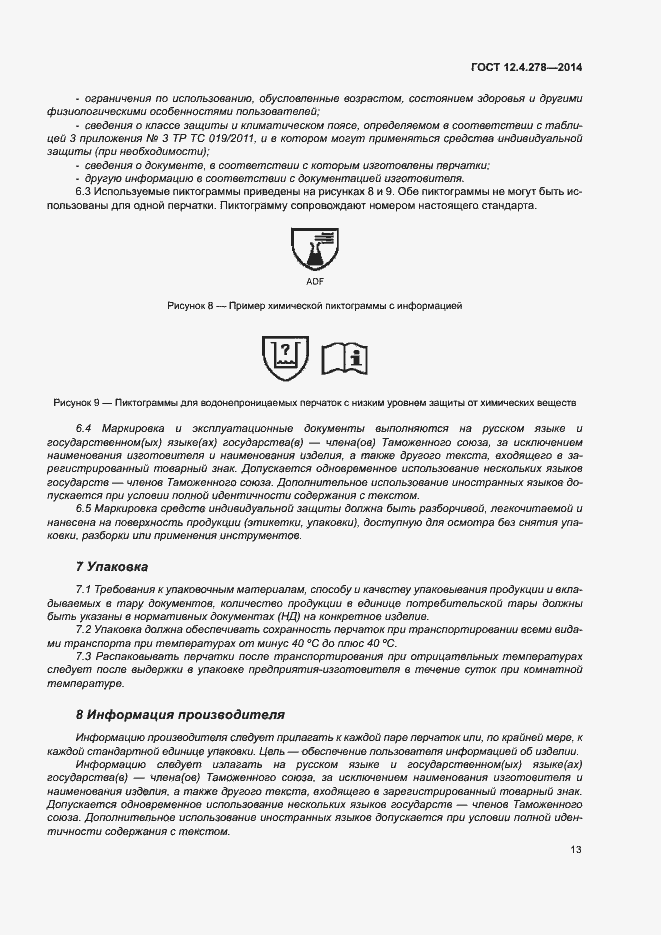 Страница 17 ГОСТ 12.4.278-2014