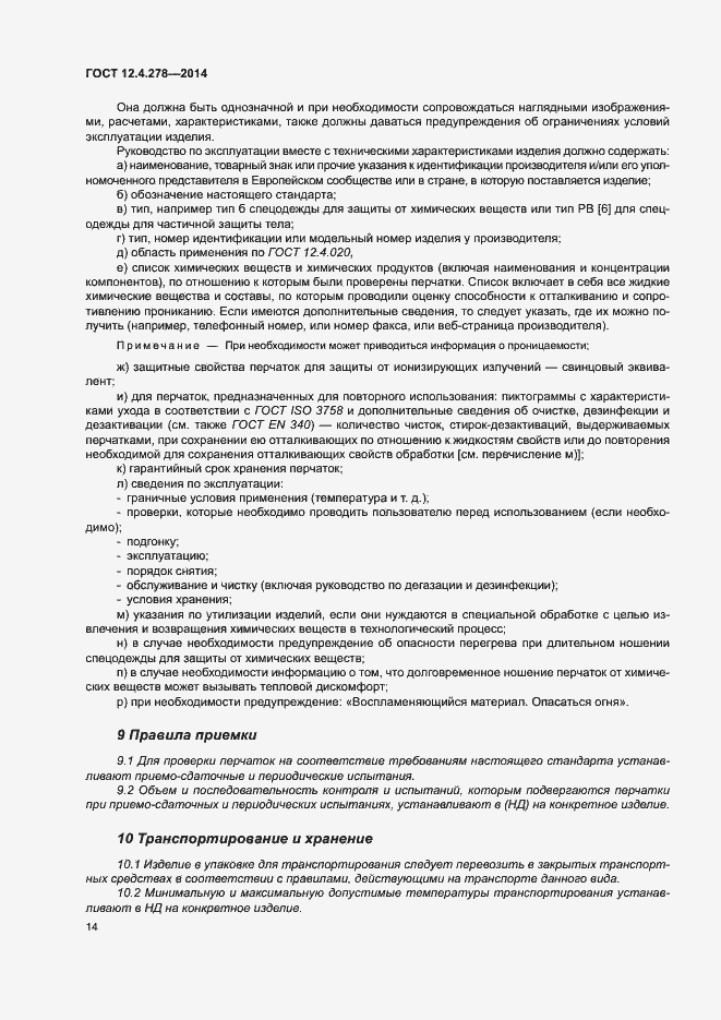 Страница 18 ГОСТ 12.4.278-2014