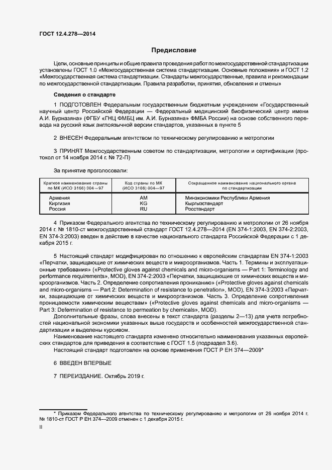 Страница 2 ГОСТ 12.4.278-2014