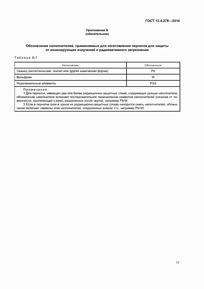 Страница 21 ГОСТ 12.4.278-2014