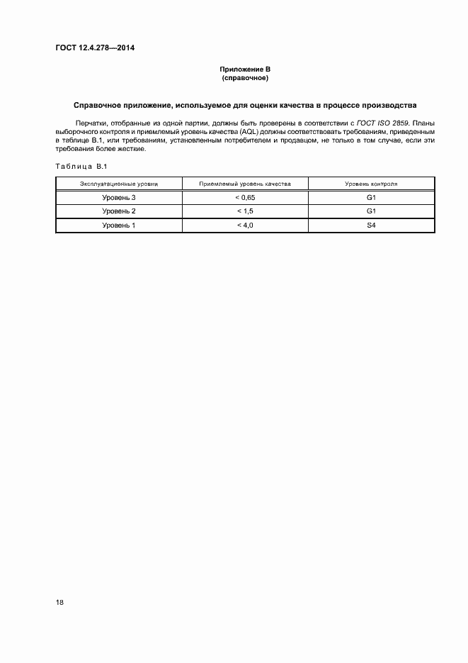 Страница 22 ГОСТ 12.4.278-2014