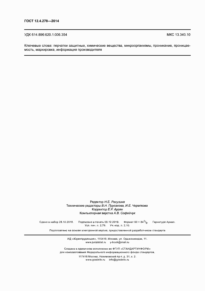 Страница 24 ГОСТ 12.4.278-2014
