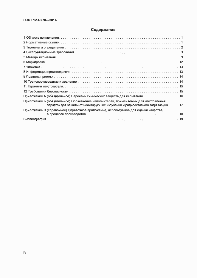 Страница 4 ГОСТ 12.4.278-2014