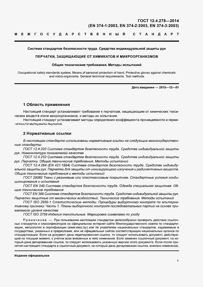 Страница 5 ГОСТ 12.4.278-2014