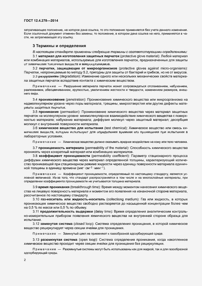 Страница 6 ГОСТ 12.4.278-2014