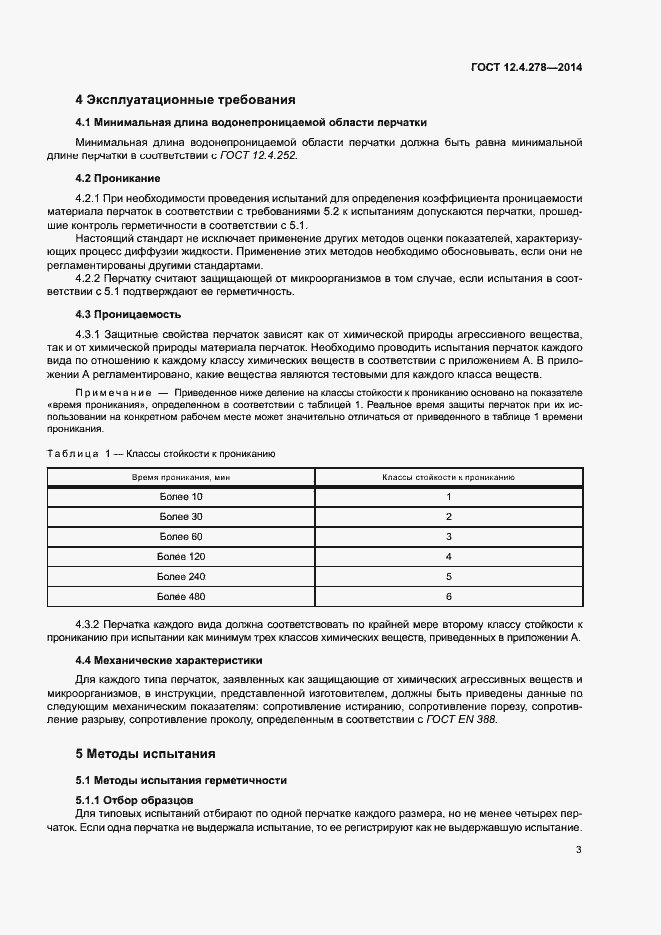 Страница 7 ГОСТ 12.4.278-2014