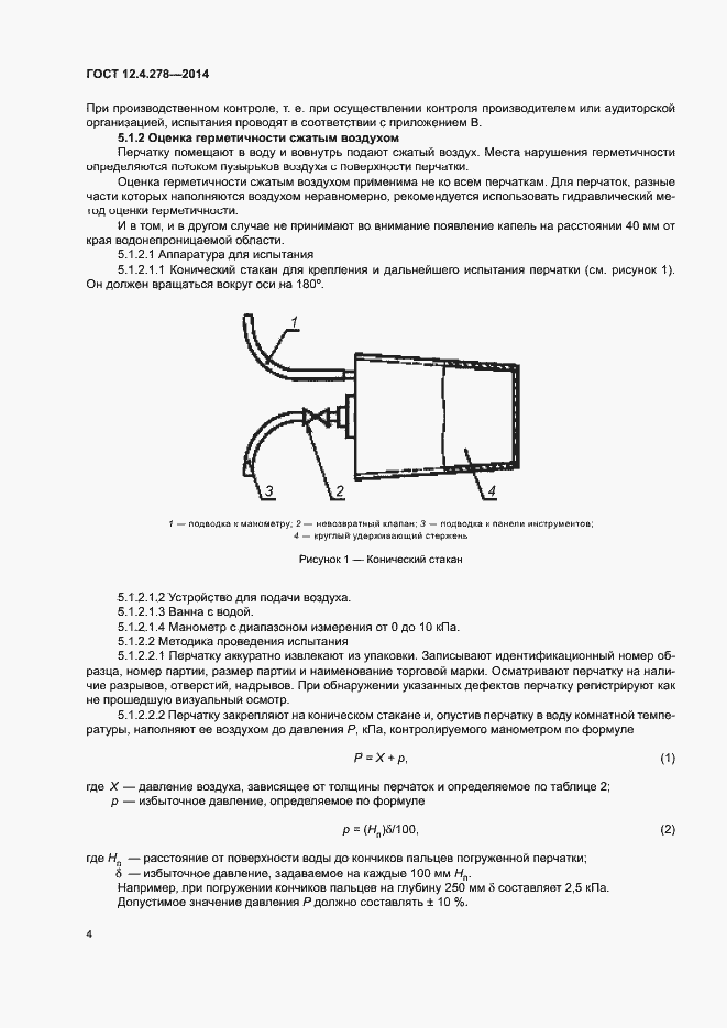 Страница 8 ГОСТ 12.4.278-2014