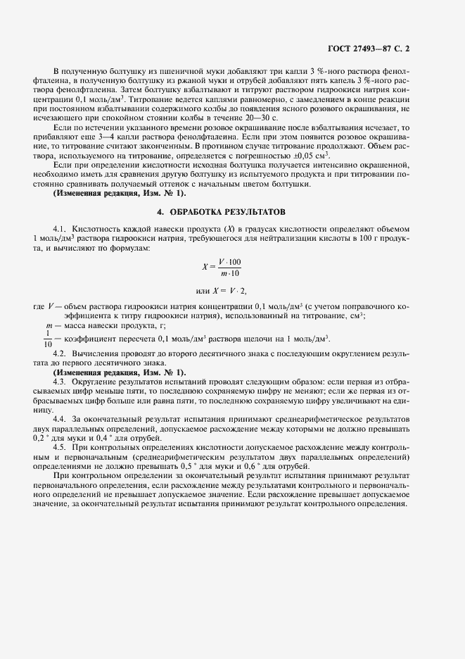 Страница 3 ГОСТ 27493-87