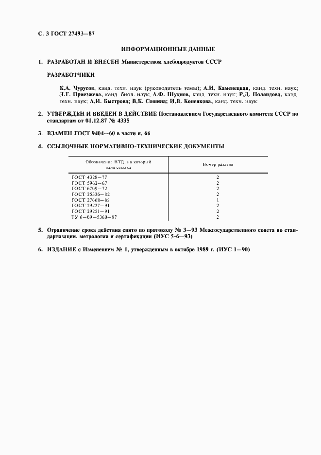 Страница 4 ГОСТ 27493-87