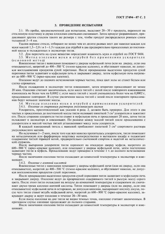 Страница 3 ГОСТ 27494-87