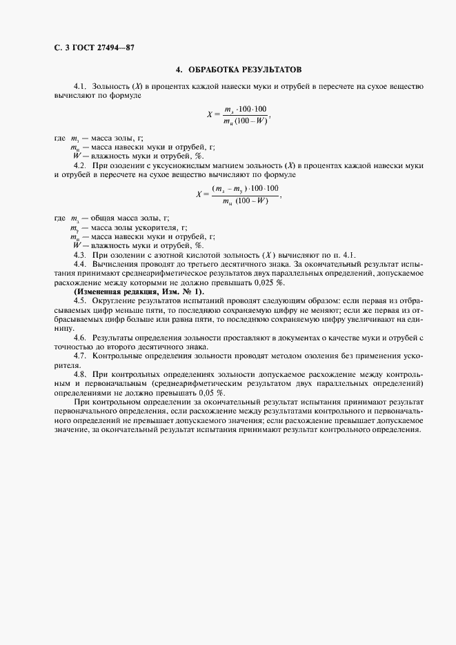 Страница 4 ГОСТ 27494-87