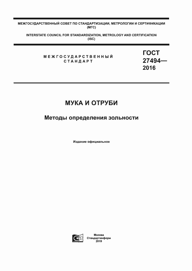 Страница 1 ГОСТ 27494-2016