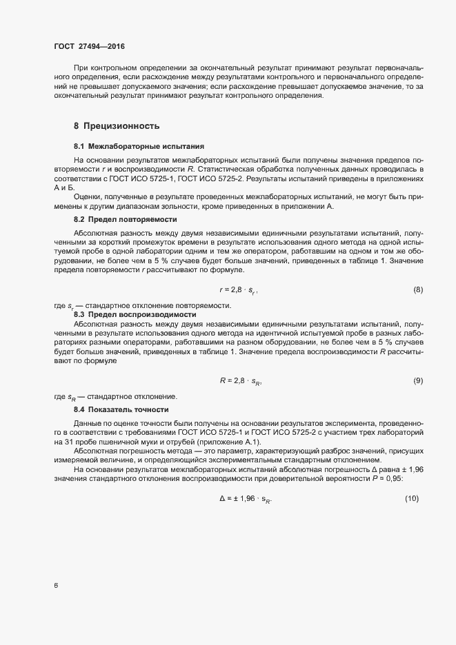 Страница 10 ГОСТ 27494-2016