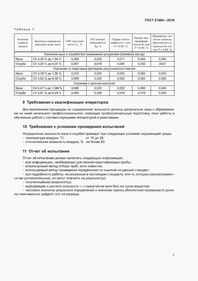 Страница 11 ГОСТ 27494-2016