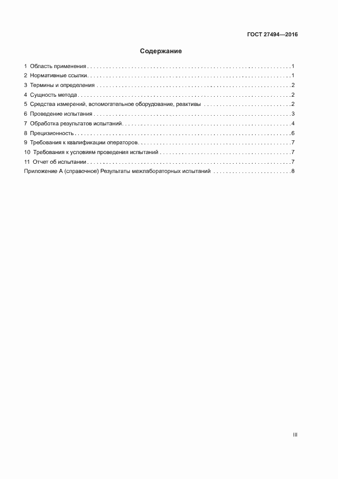 Страница 3 ГОСТ 27494-2016