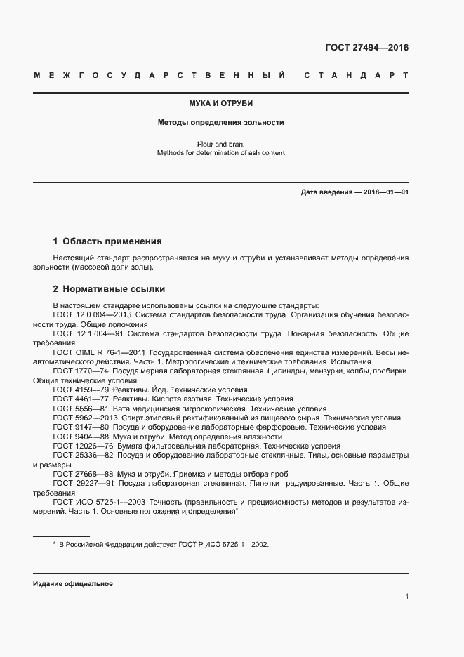 Страница 5 ГОСТ 27494-2016