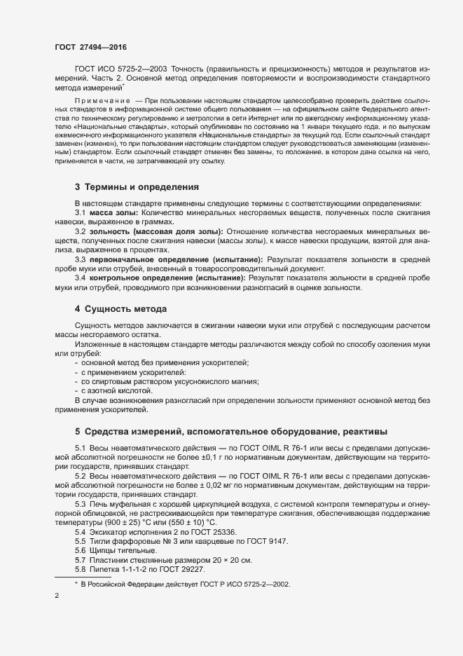 Страница 6 ГОСТ 27494-2016