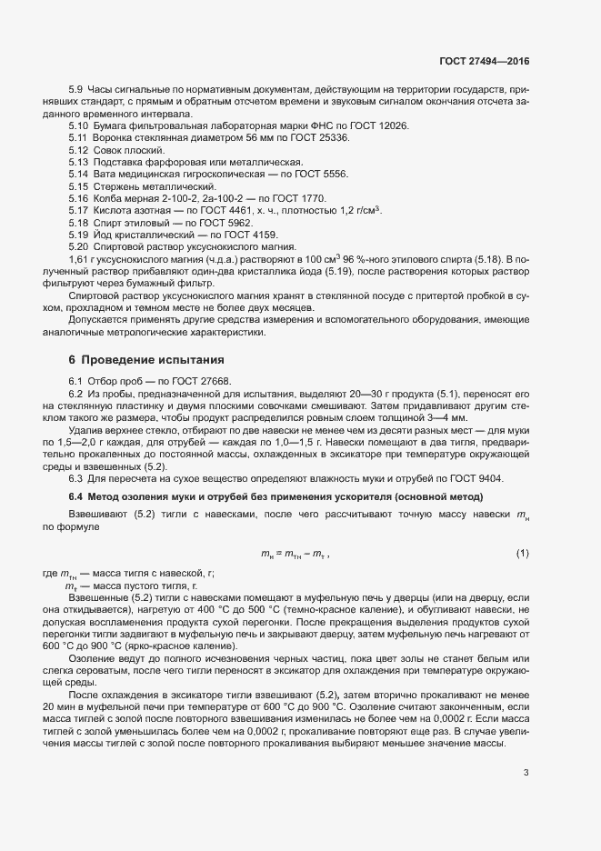 Страница 7 ГОСТ 27494-2016