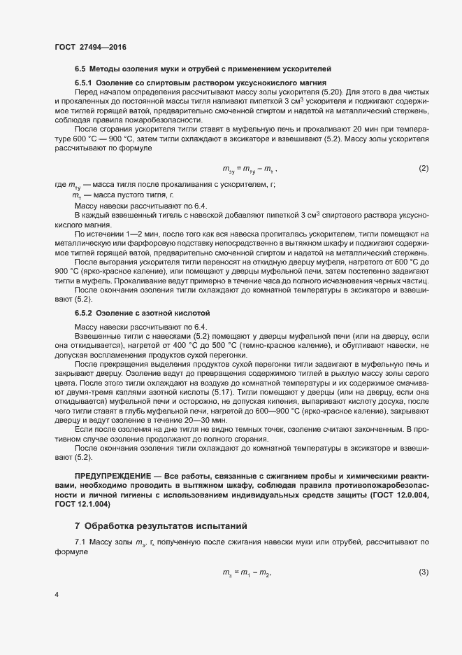 Страница 8 ГОСТ 27494-2016